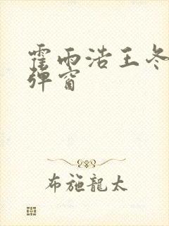 霍雨浩王冬儿无弹窗