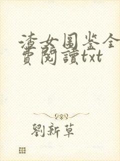 渣女图鉴全文免费阅读txt