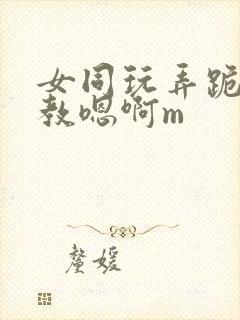 女同玩弄跪趴调教嗯啊m封面