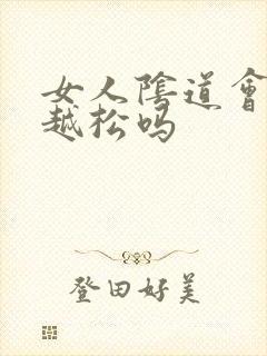 女人阴道会越做越松吗