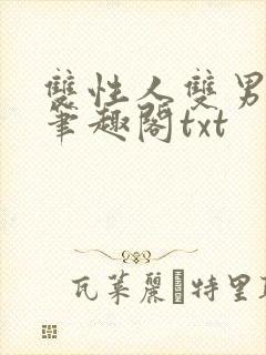 双性人双男学院笔趣阁txt封面