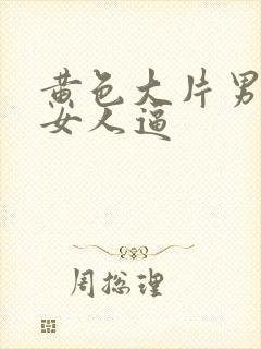 黄色大片男人操女人逼