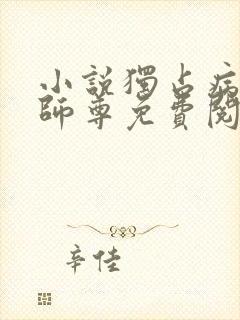 小说独占病美人师尊免费阅读封面