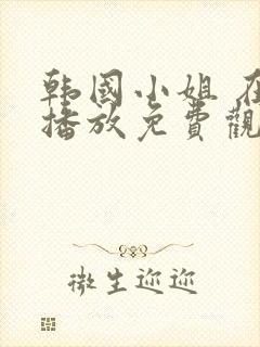 韩国小姐 在线播放免费观看