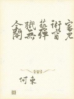 全职艺术家笔趣阁无弹窗免费阅读