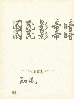 国民影帝暗恋我国民影帝暗恋我