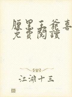 腹黑王爷喜当爹免费阅读