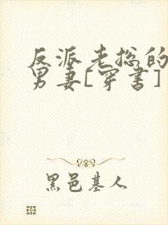 反派老总的炮灰男妻[穿书]