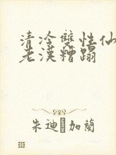 清冷双性仙君被老汉糟蹋