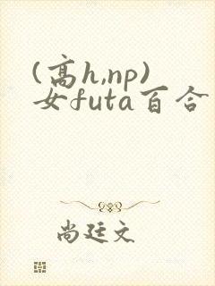 (高h,np)女futa百合封面