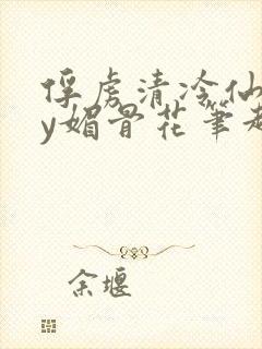 俘虏清冷仙司by媚骨花笔趣阁