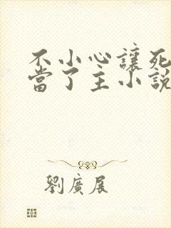 不小心让死对头当了主小说免费阅读