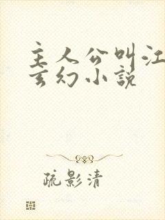 主人公叫江凡的玄幻小说封面