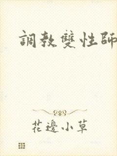 调教双性师尊h