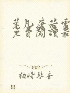 叶凡唐若雪全文免费阅读最新章节笔趣阁