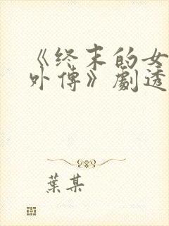 《终末的女武神外传》剧透封面