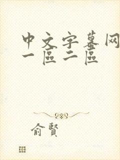 中文字幕网人妻一区二区