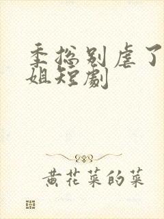 季总别虐了舒小姐短剧