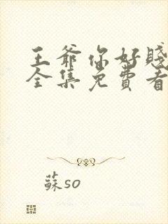 王爷你好贱动漫全集免费看