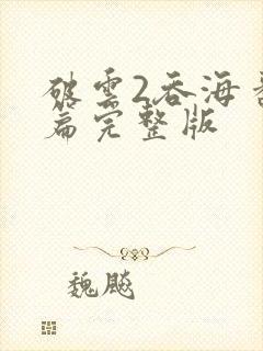 破云2吞海番外篇完整版封面