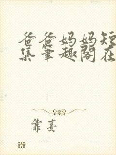 爸爸妈妈短篇合集笔趣阁在线阅读小封面