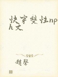 快穿双性np高h文