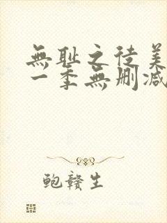 无耻之徒美剧第一季无删减