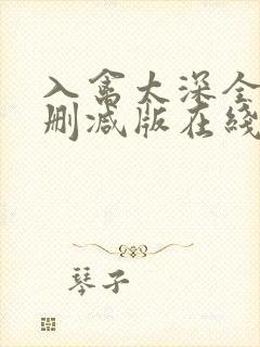 入禽太深全文无删减版在线阅读