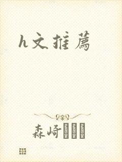h文推荐