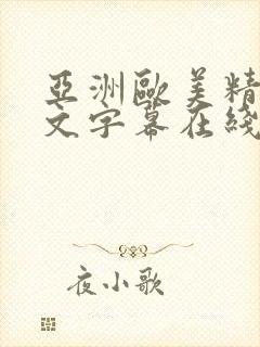 亚洲欧美精品中文字幕在线