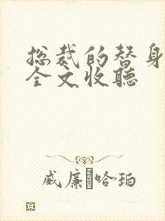 总裁的替身前妻全文收听