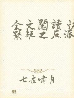 全文阅读 快穿系统之反派boss来袭