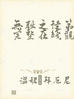 无耻之徒第一季完整在线观看高清美剧无删减