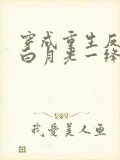 穿成重生反派的白月光一绛红