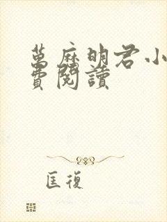 万历明君小说免费阅读