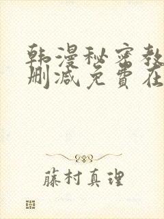 韩漫秘密教学无删减免费在线观看