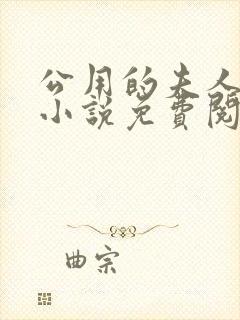 公用的夫人军旅小说免费阅读全文