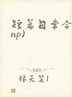 短篇日常合集(np)