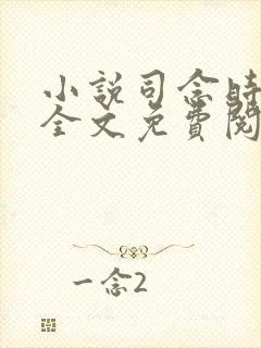 小说司念时夜舟全文免费阅读