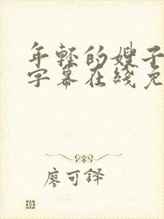 年轻的嫂子中文字幕在线免费观看