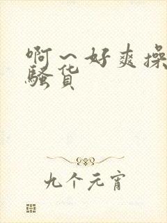 啊～好爽操死我骚货