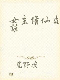 女主修仙爽文小说