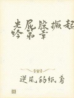 光屁股撅起来呻吟第章