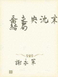 乔未央沈寒墨大结局