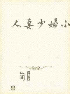 人妻少妇小视频