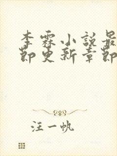 李霖小说最新章节更新章节