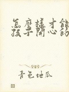 怎么样才能哄女孩子开心的话