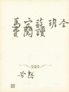 马宏苏玥全文免费阅读