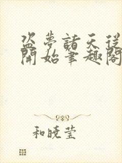 盗梦诸天从少林开始笔趣阁