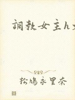 调教女主h文封面